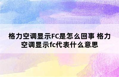 格力空调显示FC是怎么回事 格力空调显示fc代表什么意思